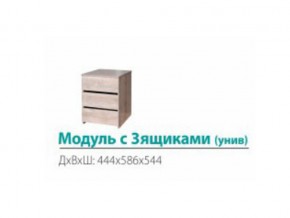 Модуль с 3-мя ящиками (универсальный) в Верхотурье - verhoture.magazinmebel.ru | фото